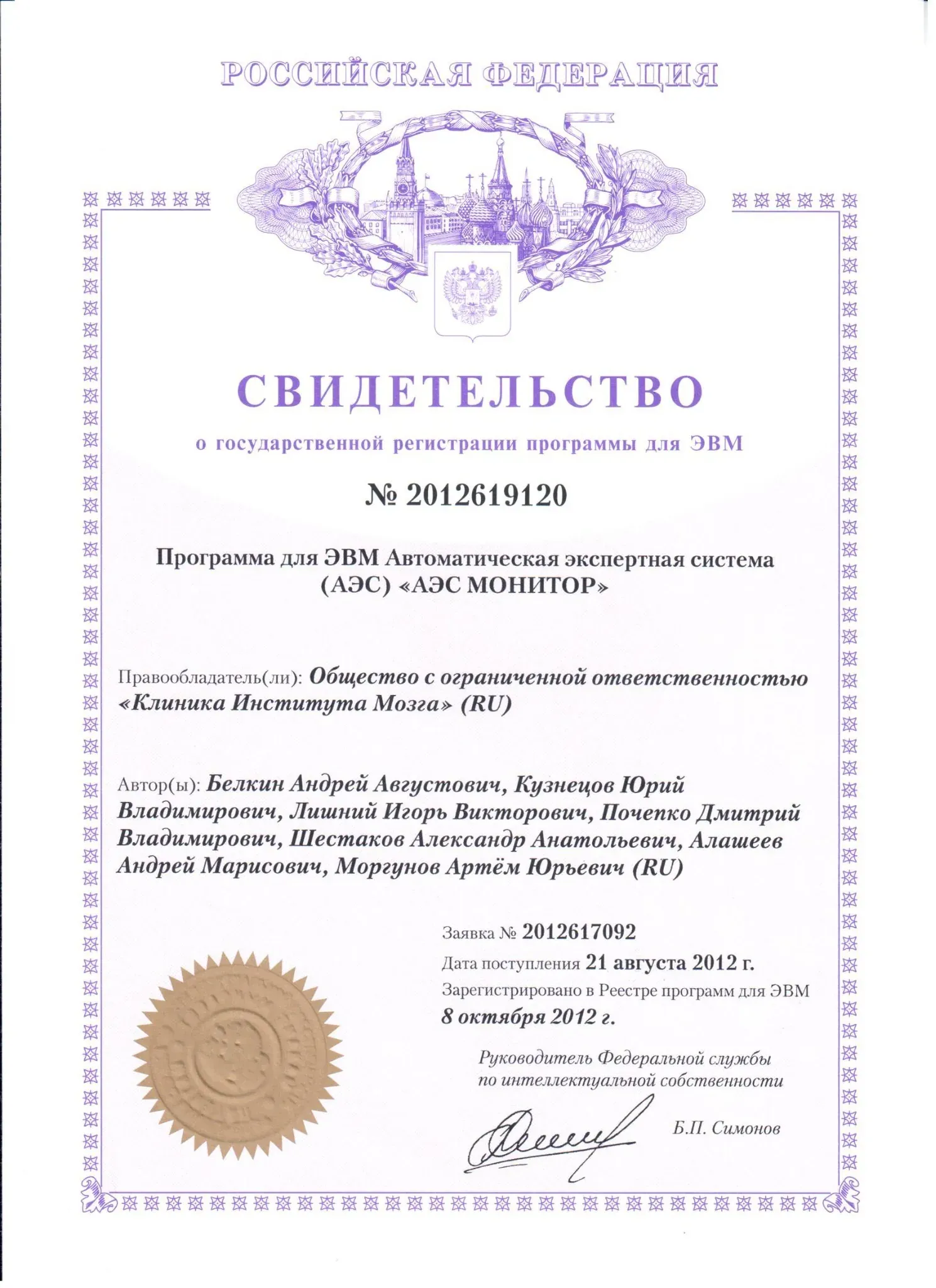 Свидетельство о государственной регистрации программы для ЭВМ №2012619120